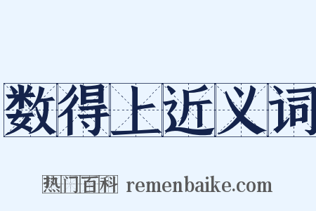 数得上近义词是什么意思的图片